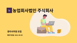 법인팜스로컬푸드 | 농업회사법인 주식회사 팜스식자재 로컬푸드 : 경리사무원 모집 | 더팀스 경리사무원 모집 by 농업회사법인 주식회사 팜스식자재 로컬푸드
