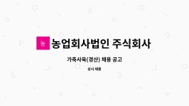 농업회사법인주식회사 서동아낙원양축 | 농업회사법인 주식회사 팜스코바이오인티 : 가축사육(경산) 채용 공고 | 더팀스 가축사육(경산) 채용 공고 by 농업회사법인 주식회사...