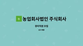 농업회사법인 풀그린주식회사 | 농업회사법인 주식회사 풀그린 : 경리직원 모집 | 더팀스 경리직원 모집 by 농업회사법인 주식회사 풀그린