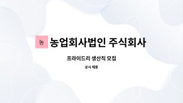 농업회사법인 주식회사 프라이드리 탕 공방 | 농업회사법인 주식회사 프라이드리 : 프라이드리 생산직 모집 | 더팀스 프라이드리 생산직 모집 by 농업회사법인 주식회사 프라이드리