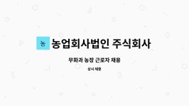농업회사법인 천지(주) 인제지점 | 농업회사법인 주식회사 함평천지무화과 : 무화과 농장 근로자 채용 | 더팀스 무화과 농장 근로자 채용 by 농업회사법인 주식회사 함평천지무화과