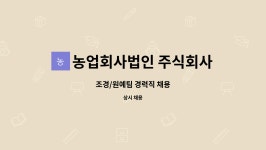 법인원산도아일랜드 | 농업회사법인 주식회사 힐링아일랜드 : 조경/원예팀 경력직 채용 | 더팀스 조경/원예팀 경력직 채용 by 농업회사법인 주식회사 힐링아일랜드