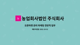 농업회사법인 주식회사 농부와한돈 | 농업회사법인 주식회사 힘찬농부 : 오픈마켓 관리 마케팅 전반적 업무 | 더팀스 오픈마켓 관리 마케팅 전반적 업무 by 농업회사법인 주식회사...