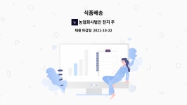 농업회사법인 천지 주식회사 : 식품배송 | 더팀스 식품배송 by 농업회사법인 천지 주식회사