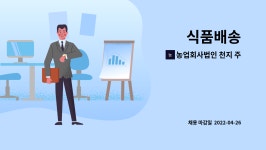 청일식품농업회사법인주식회사 | 농업회사법인 천지 주식회사 : 식품배송 | 더팀스 식품배송 by 농업회사법인 천지 주식회사