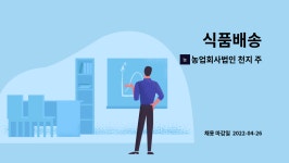 농업회사법인 천지 주식회사 : 식품배송 | 더팀스 식품배송 by 농업회사법인 천지 주식회사