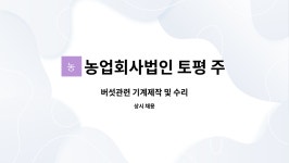 농업회사법인 토평 주식회사 | 농업회사법인 토평 주식회사 : 버섯관련 기계제작 및 수리 | 더팀스 버섯관련 기계제작 및 수리 by 농업회사법인 토평 주식회사