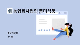 명우인더스트리 | 농업회사법인 풍미식품(주) : 총무사무원 | 더팀스 총무사무원 by 농업회사법인 풍미식품(주)