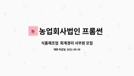 농업회사법인 프롬썬 주식회사 : 식품제조업 회계경리 사무원 모집 | 더팀스 식품제조업 회계경리 사무원 모집 by 농업회사법인 프롬썬 주식회사