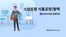 주식회사 은하수팜 | 농업회사법인 플랜티팜 주식회사 : 스마트팜 식물공장(평택) 생산업무 정규직 | 더팀스 스마트팜 식물공장(평택) 생산업무 정규직 by...