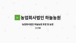 농업회사법인 하늘농원 주식회사 : 농업회사법인 하늘농원 포장 및 농장 생산 채용 | 더팀스 농업회사법인 하늘농원 포장 및 농장 생산 채용 by...