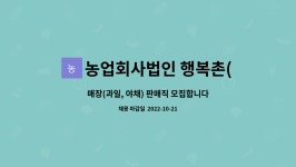 행복촌과일꽃게 | 농업회사법인 행복촌(주) : 매장(과일, 야채) 판매직 모집합니다. | 더팀스 매장(과일, 야채) 판매직 모집합니다. by 농업회사법인 행복촌(주)