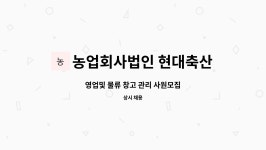 다올에스앤씨 | 농업회사법인 현대축산 주식회사 : 영업및 물류 창고 관리 사원모집 | 더팀스 영업및 물류 창고 관리 사원모집 by 농업회사법인 현대축산 주식회사