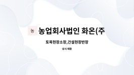 농업회사법인 화온(주) : 토목현장소장,건설현장반장 | 더팀스 토목현장소장,건설현장반장 by 농업회사법인 화온(주)