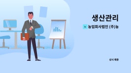 농업회사법인 (주)농신에프디 : 생산관리 | 더팀스 생산관리 by 농업회사법인 (주)농신에프디