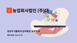 농업회사법인(주)대성식품팔도맛김치 | 농업회사법인 (주)대광에프앤지 : 정규직 식품회사(김치제조) 포장직 모집 | 더팀스 정규직 식품회사(김치제조) 포장직 모집 by 농업회사법인 (주)...