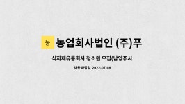 식자재유통회사 청소원 모집(남양주시 일패동) | 더팀스 식자재유통회사 청소원 모집(남양주시 일패동) by 농업회사법인 (주)푸드베테랑