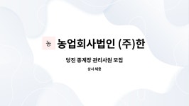 농업회사법인제이엠미트당진지점 | 농업회사법인 (주)한국원종 당진농장 : 당진 종계장 관리사원 모집 | 더팀스 당진 종계장 관리사원 모집 by 농업회사법인 (주)한국원종 당진농장