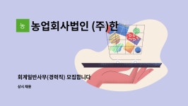 세무법인한송김 | 농업회사법인 (주)한송 : 회계일반사무(경력직) 모집합니다 | 더팀스 회계일반사무(경력직) 모집합니다 by 농업회사법인 (주)한송