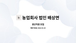 농업회사 법인 배상면주가 포천엘비 주식회사 : 생산직원 모집 | 더팀스 생산직원 모집 by 농업회사 법인 배상면주가 포천엘비 주식회사