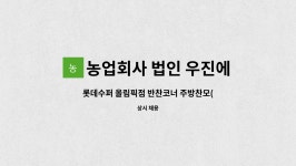 농업회사 법인 우진에프에스홀딩스 주식회사 : 롯데수퍼 올림픽점 반찬코너 주방찬모(보조) 모집 | 더팀스 롯데수퍼 올림픽점 반찬코너 주방찬모...
