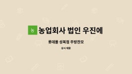 우진에프에스올림픽로점 | 농업회사 법인 우진에프에스홀딩스 주식회사 : 롯데몰 성복점 주방찬모 | 더팀스 롯데몰 성복점 주방찬모 by 농업회사 법인 우진에프에스홀딩스...
