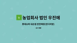 우진에프에스올림픽로점 | 농업회사 법인 우진에프에스홀딩스 주식회사 : 롯데슈퍼 내손점 반찬매장(린디미방) 반찬 진열 판매 사원 모집 | 더팀스 롯데슈퍼 내손점...