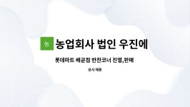 주식회사한울에프앤에스롯데마트고양점 | 농업회사 법인 우진에프에스홀딩스 주식회사 : 롯데마트 배곧점 반찬코너 진열,판매 모집 | 더팀스 롯데마트 배곧점 반찬코너 진열,판매 모집 by...