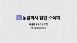 농업회사법인 성진축산 주식회사 | 농업회사 법인 주식회사 성진한우 : 축산물 배송직원 모집 | 더팀스 축산물 배송직원 모집 by 농업회사 법인 주식회사 성진한우
