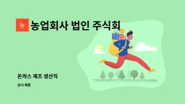 농업회사 법인 주식회사 햇살푸드 : 돈까스 제조 생산직 | 더팀스 돈까스 제조 생산직 by 농업회사 법인 주식회사 햇살푸드