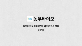 농우바이오 : 농우바이오 R&D본부 여주연구소 현장기능직 모집 | 더팀스 농우바이오 R&D본부 여주연구소 현장기능직 모집 by 농우바이오