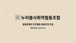 누리봄사회적협동조합 : 발달장애인 주간활동 제공인력 모집 | 더팀스 발달장애인 주간활동 제공인력 모집 by 누리봄사회적협동조합