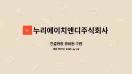 누리에이치앤디주식회사 : 건설현장 경비원 구인 | 더팀스 건설현장 경비원 구인 by 누리에이치앤디주식회사