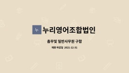 해누리영어조합법인 | 누리영어조합법인 : 촘무및 일반사무원 구함 | 더팀스 촘무및 일반사무원 구함 by 누리영어조합법인