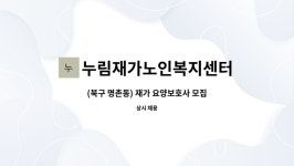 누림재가노인복지센터 시설 사진