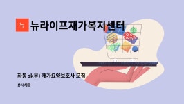 뉴라이프복지센터 시설 사진