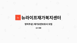 뉴라이프재가복지센터 : 망미주공) 재가요양보호사 모집 | 더팀스 망미주공) 재가요양보호사 모집 by 뉴라이프재가복지센터