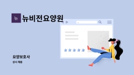 뉴비전요양원 시설 사진
