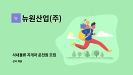 광명정판 | 뉴원산업(주) : 사내물류 지게차 운전원 모집 | 더팀스 사내물류 지게차 운전원 모집 by 뉴원산업(주)