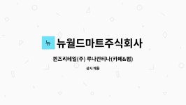 퀸즈리테일 주식회사 | 뉴월드마트주식회사 : 퀸즈리테일(주) 루나칸티나(카페&펍) 거제점 - 바리스타구인 | 더팀스 퀸즈리테일(주) 루나칸티나(카페&펍) 거제점...