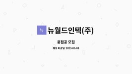 (주)뉴월드화북점1호 | 뉴월드인텍(주) : 용접공 모집 | 더팀스 용접공 모집 by 뉴월드인텍(주)