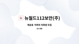 (주)뉴월드이도센트럴점 | 뉴월드112보안(주) : 재송동 아파트 미화원 모집 | 더팀스 재송동 아파트 미화원 모집 by 뉴월드112보안(주)