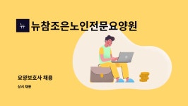 뉴참조은요양원 시설 사진