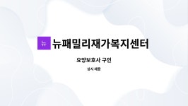 뉴패밀리재가복지센터 시설 사진