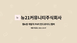 뉴21커뮤니티주식회사 : 웹&앱 개발자 PHP/안드로이드/웹퍼블리싱/빅데이터/AI 경력자 모집 | 더팀스 웹&앱 개발자 PHP/안드로이드...