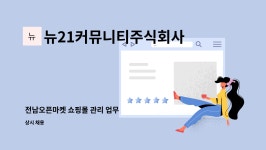 뉴21커뮤니티주식회사 : 전남오픈마켓 쇼핑몰 관리 업무 | 더팀스 전남오픈마켓 쇼핑몰 관리 업무 by 뉴21커뮤니티주식회사