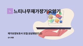 느티나무재가장기요양기관 시설 사진