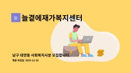 늘곁에재가복지센터 시설 사진