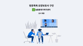 주식회사 해피스팟 서초지점 | 늘돌봄재가복지센터 : 방문목욕 요양보호사 구인 | 더팀스 방문목욕 요양보호사 구인 by 늘돌봄재가복지센터