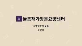 케이에치무역 | 늘봄재가방문요양센터 : 요양보호사 모집 | 더팀스 요양보호사 모집 by 늘봄재가방문요양센터